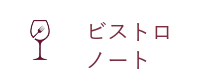 ビストロノート
